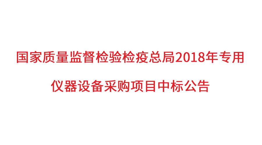 國(guó)家質(zhì)檢總局2018年儀器采購(gòu)項(xiàng)目落定，盛瀚儀器首次入圍高端品目