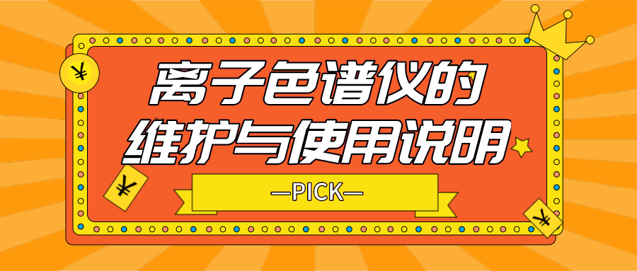 離子色譜儀的日常維護(hù)與使用說明，你需要了解！