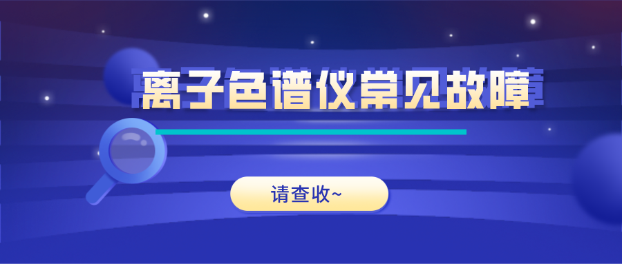 離子色譜儀這些常見(jiàn)的故障原因及解決方法，你get了嗎？