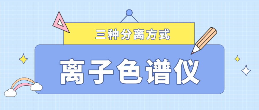 離子色譜儀的三種分離方式，你了解多少？