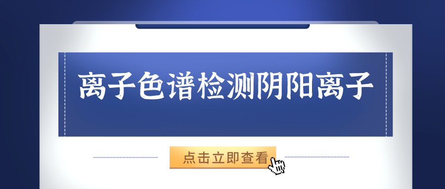 離子色譜儀能夠準確的檢測出樣品中的陰、陽離子