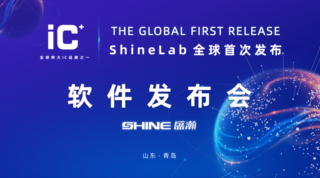 重磅力作 | 盛瀚 ShineLab 智能軟件全球發(fā)布！