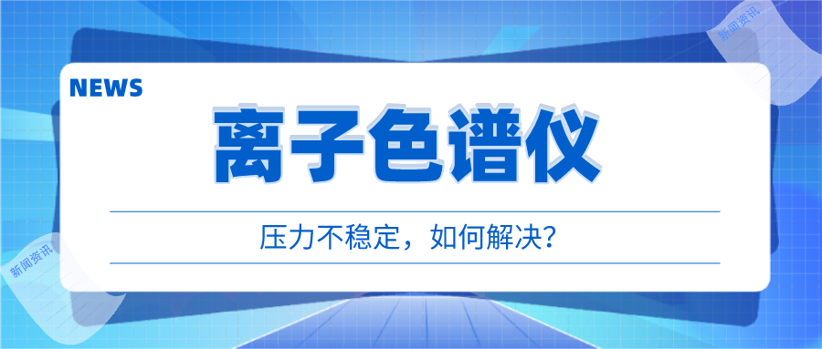 離子色譜儀出現(xiàn)壓力不穩(wěn)時，我們該如何應對呢?