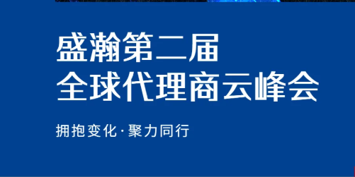 盛瀚第二屆全球代理商云峰會碩果累累！