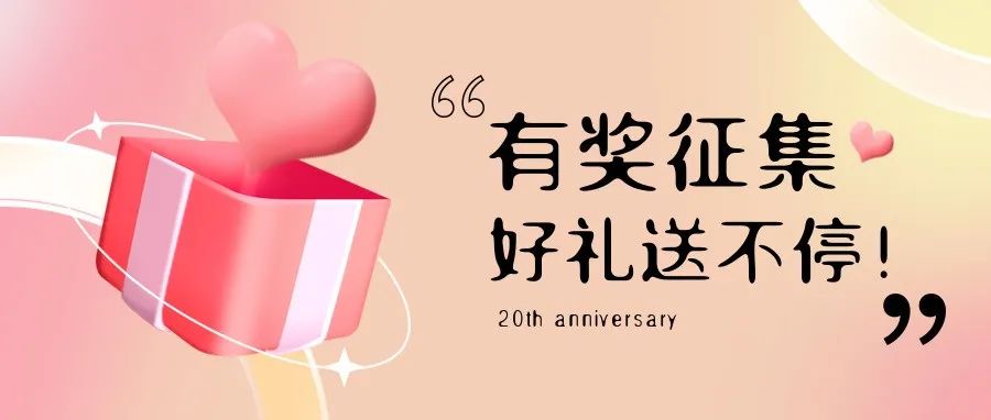 有獎(jiǎng)?wù)骷?| 盛瀚20周年老客戶作品征集活動(dòng)，參與贏好禮！