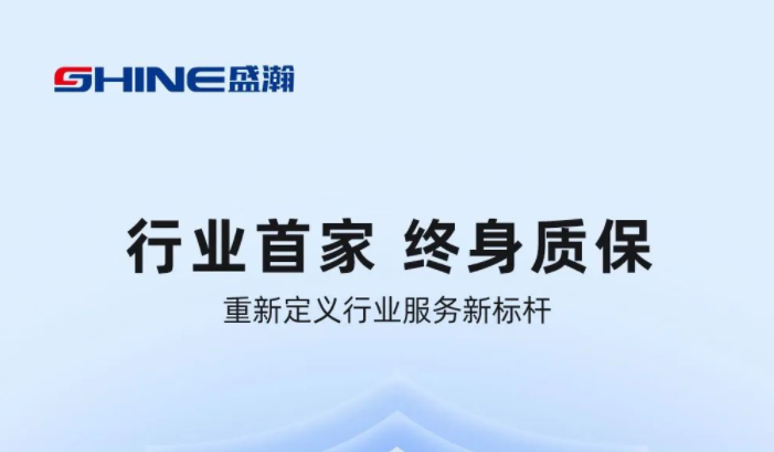 業(yè)內(nèi)首家！盛瀚將推出“終身質(zhì)?！狈?wù)，定義行業(yè)服務(wù)新標(biāo)桿