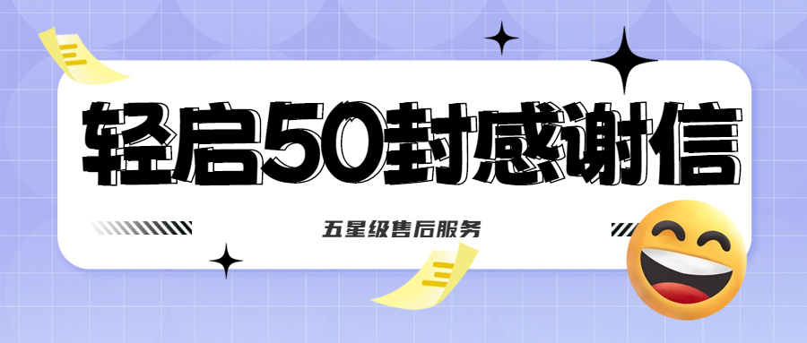 50封沉甸甸的感謝信，是認(rèn)可、是鼓勵(lì)，更是前進(jìn)的動力！