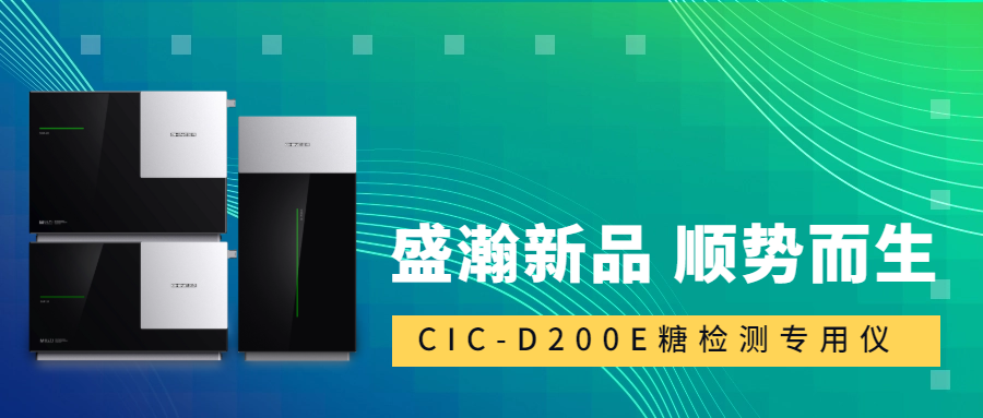 食品安全新標(biāo)準(zhǔn)！盛瀚CIC-D200E重磅登場，糖類檢測一“機(jī)”搞定！