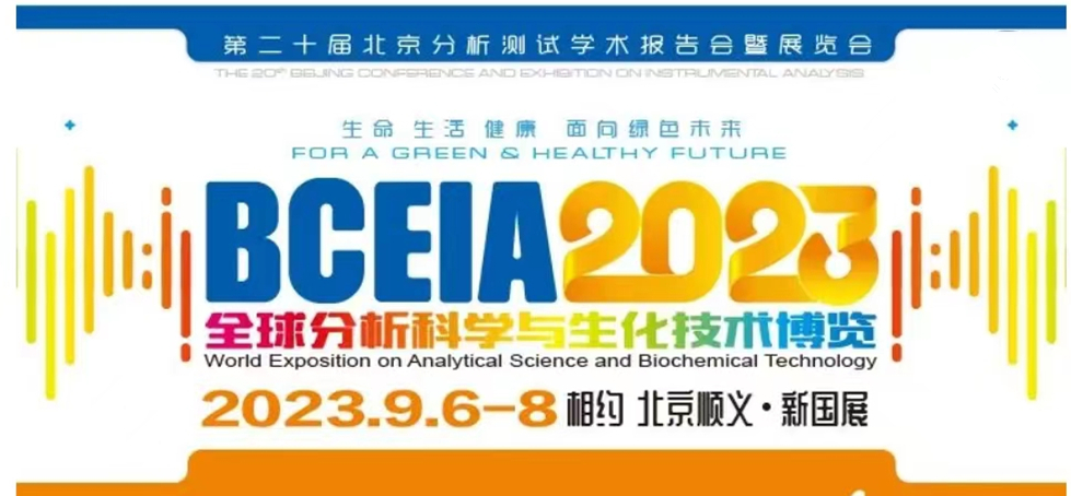 展會預(yù)告 | BCEIA2023開幕在即，盛瀚邀您初秋九月 相聚北京！